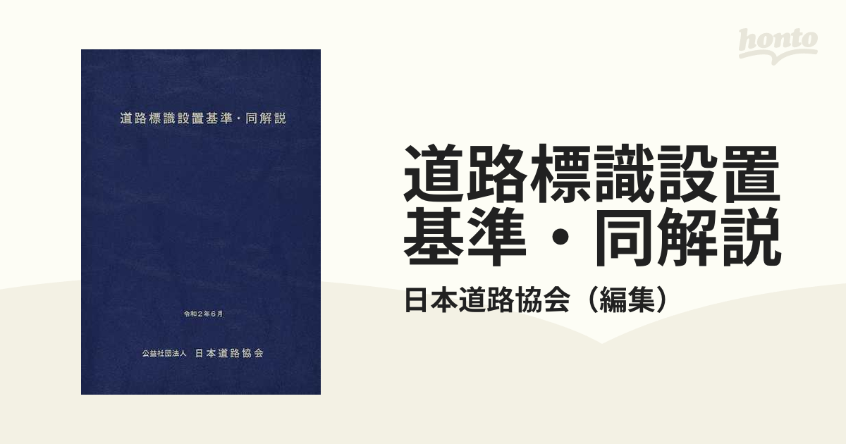 道路標識設置基準・同解説 ２０２０改訂版