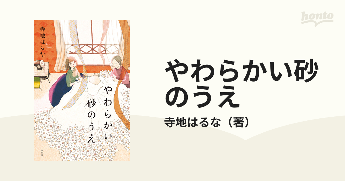 やわらかい砂のうえの通販/寺地はるな - 小説：honto本の通販ストア