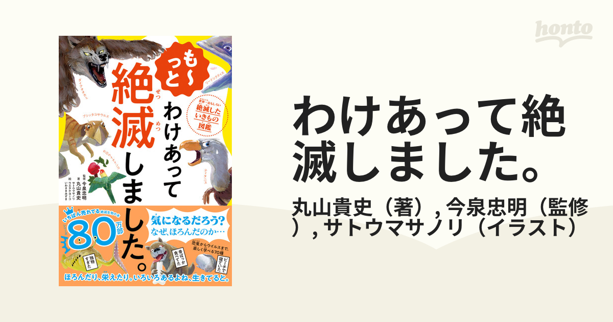 も～っと わけあって絶滅しました。 世界一おもしろい絶滅したいきもの