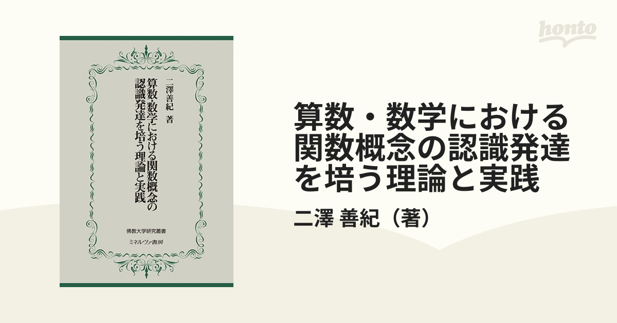 算数・数学における関数概念の認識発達を培う理論と実践の通販/二澤