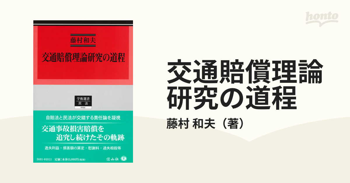 交通賠償理論研究の道程