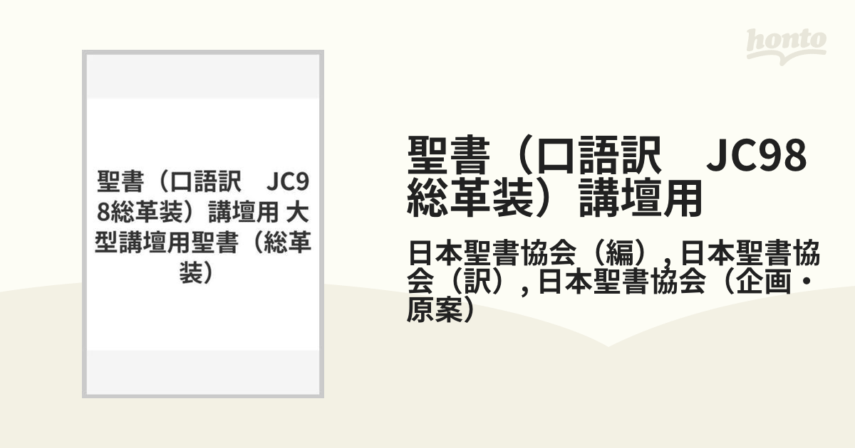 JCO59S 口語訳大型引照つき聖書・折革装 限定先行予約販売 - nbqc.cz