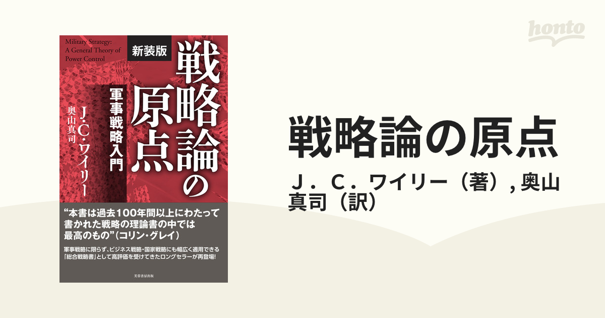 戦略論の原点 軍事戦略入門 新装版の通販/Ｊ．Ｃ．ワイリー/奥山 真司