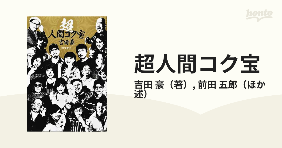 超人間コク宝の通販 吉田 豪 前田 五郎 紙の本 Honto本の通販ストア