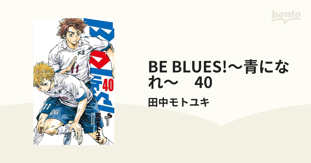 BE BLUES!～青になれ～ 40（漫画）の電子書籍 - 無料・試し読みも