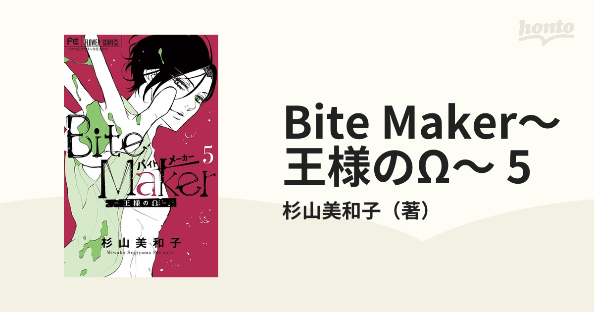 Bite Maker ～王様のΩ～ 5 - 少女漫画