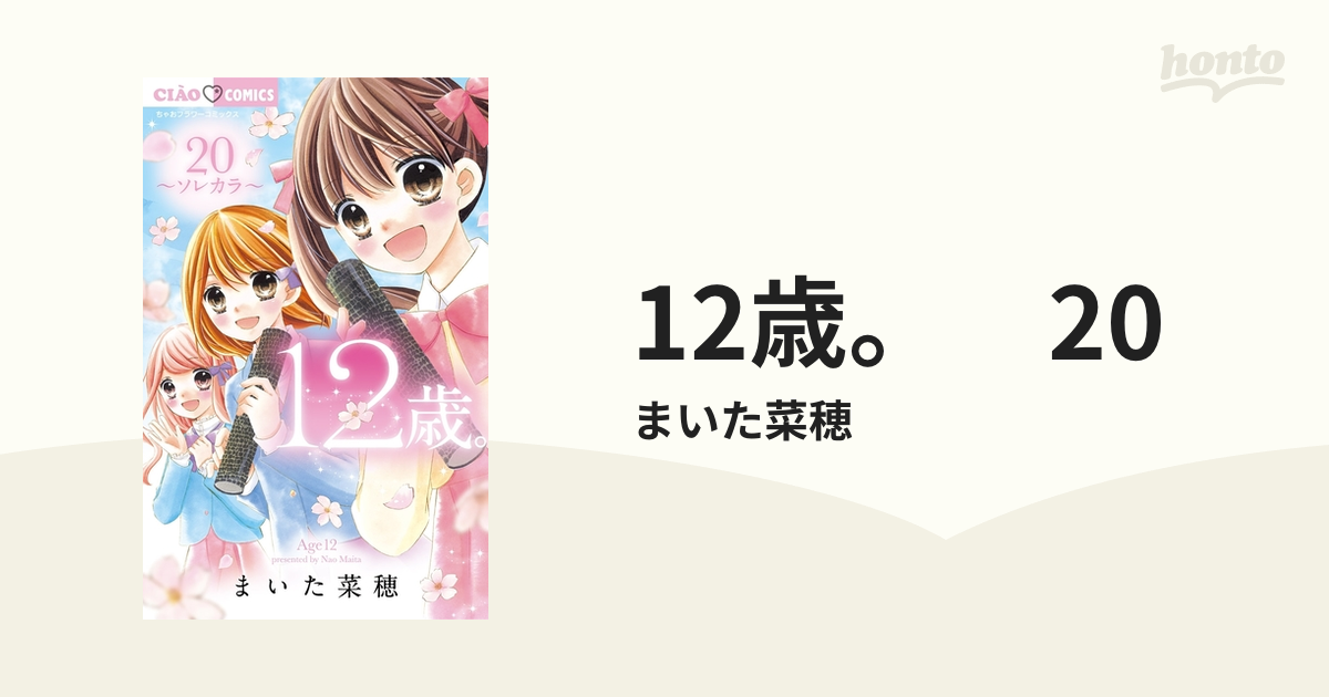 12歳。　20