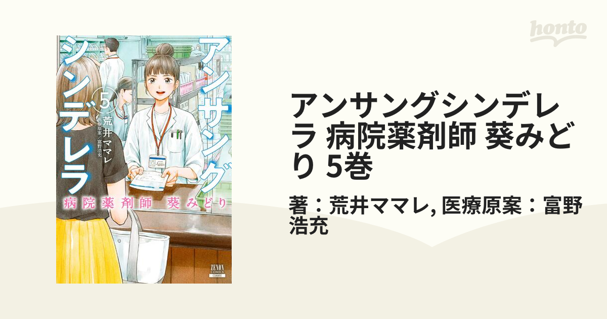 アンサングシンデレラ 病院薬剤師 葵みどり ①〜③巻 - 青年漫画