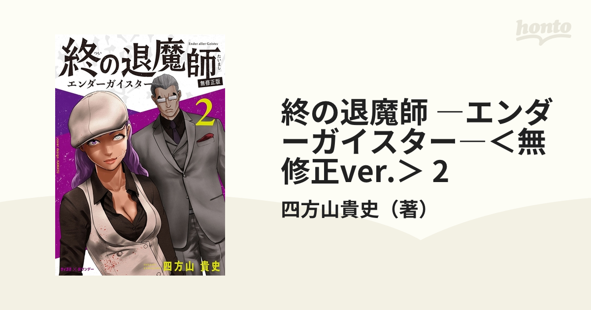 終の退魔師 ―エンダーガイスター―＜無修正ver.＞ 2（漫画）の