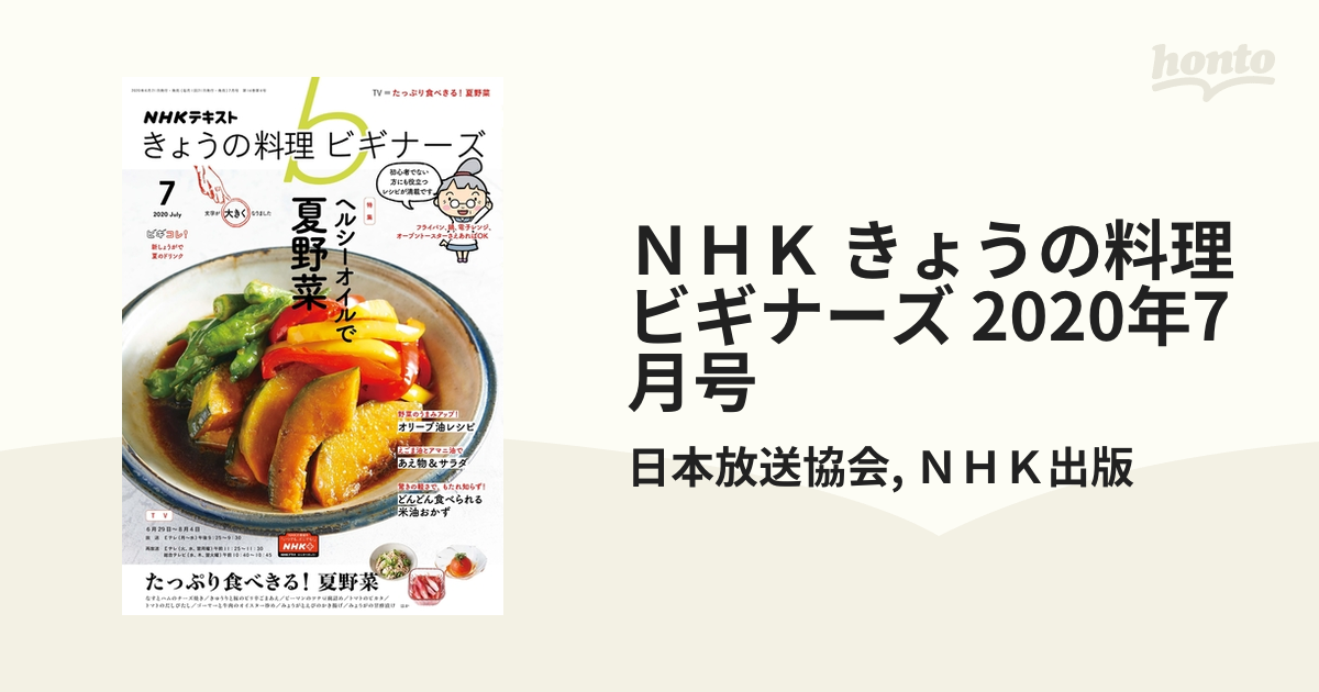 ＮＨＫテキスト きょうの料理ビギナーズ(７ ２０２０ Ｊｕｌｙ) 月刊誌