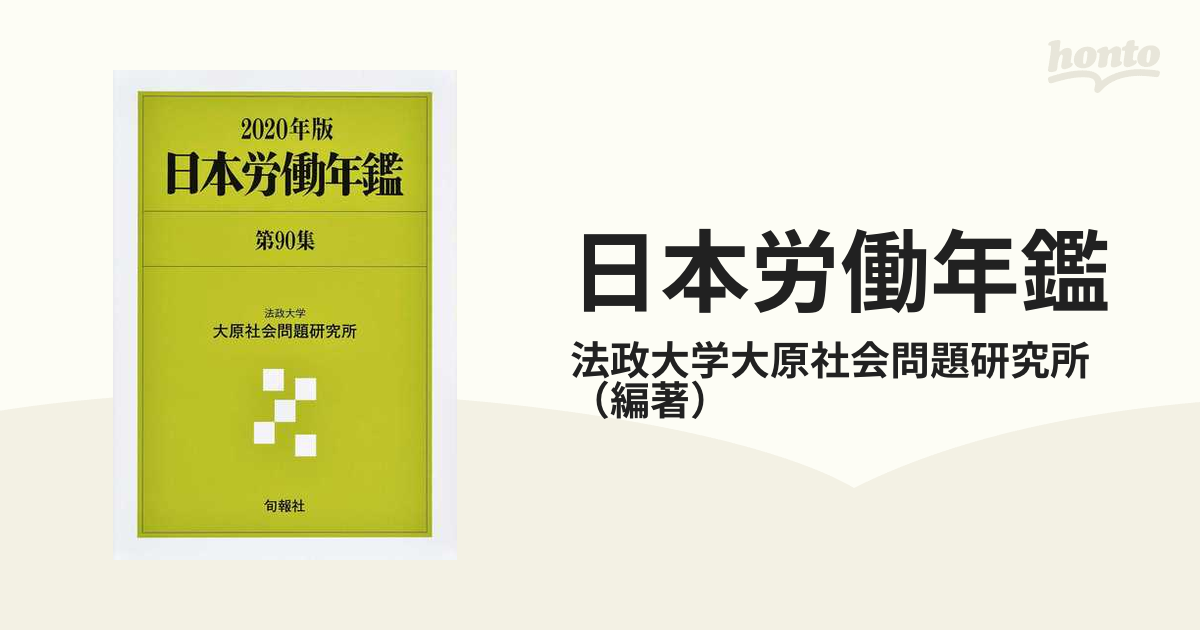 日本労働年鑑 第９０集（２０２０年版）