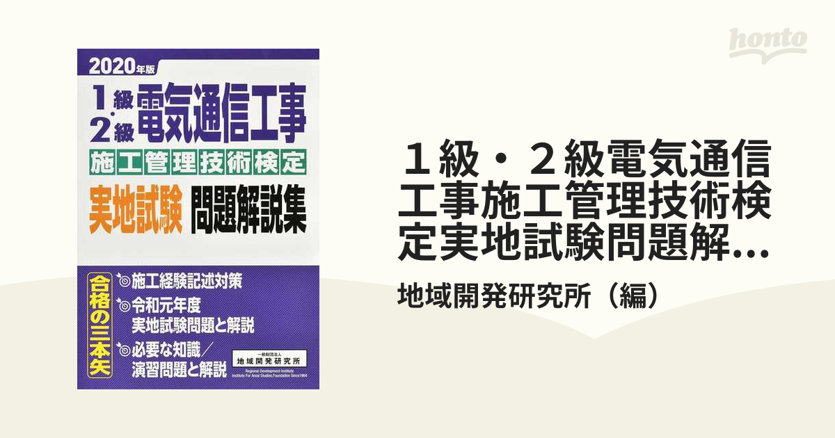 1級・2級電気通信工事施工管理技術検定実地試験問題解説集2020年版