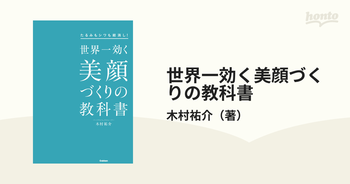 世界一効く美顔づくりの教科書 たるみもシワも総消し！