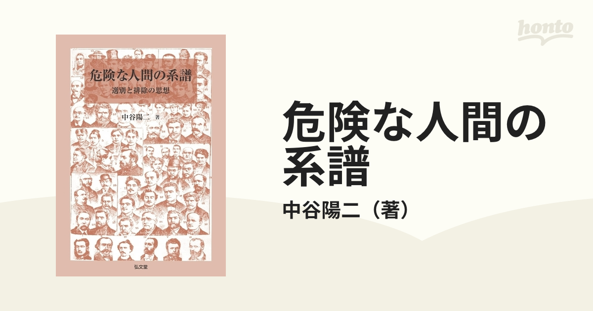 危険な人間の系譜-選別と排除の思想 [単行本] 中谷 陽二