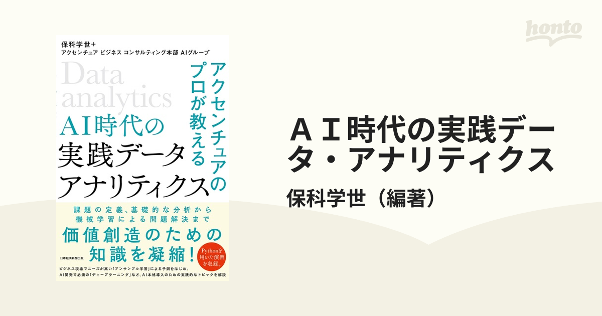 ＡＩ時代の実践データ・アナリティクス アクセンチュアのプロが教える