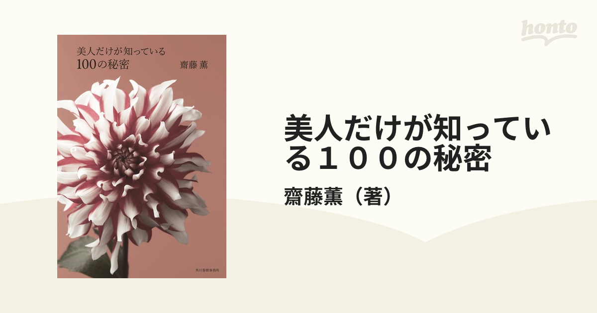 美人だけが知っている１００の秘密