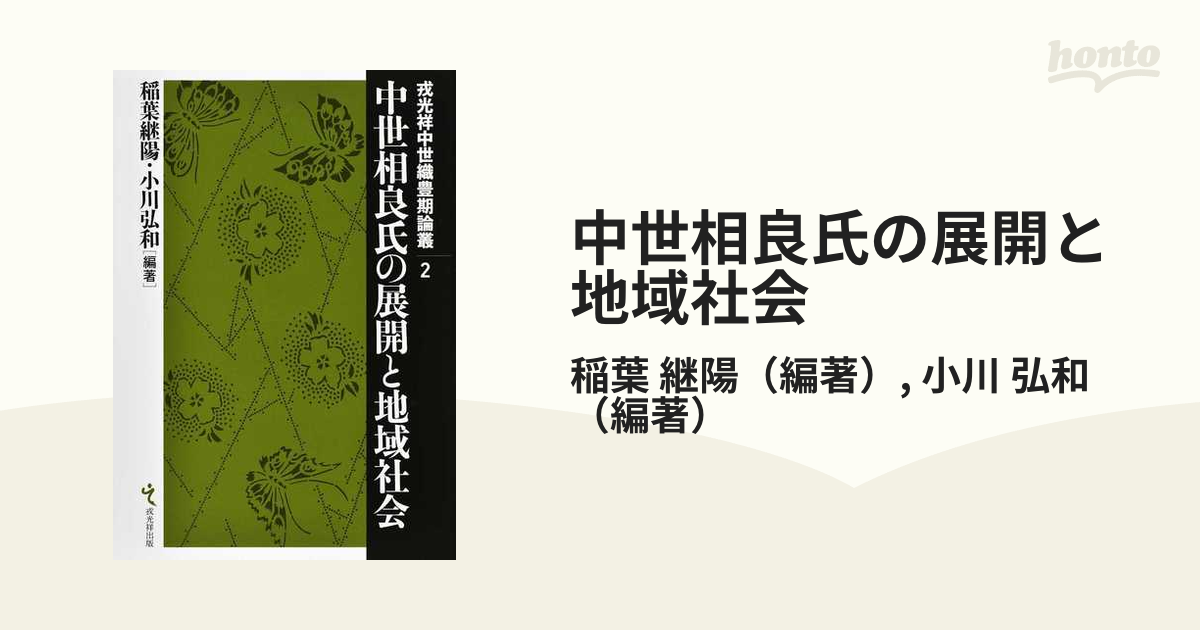 中世相良氏の展開と地域社会の通販/稲葉 継陽/小川 弘和 - 紙の本