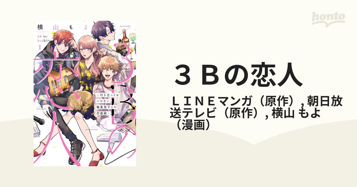 ３Ｂの恋人 １ 付き合ってはいけない職業男子との恋遊戯 （ＬＩＮＥ