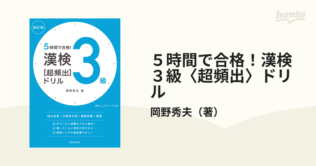 ５時間で合格！漢検３級〈超頻出〉ドリル 改訂版