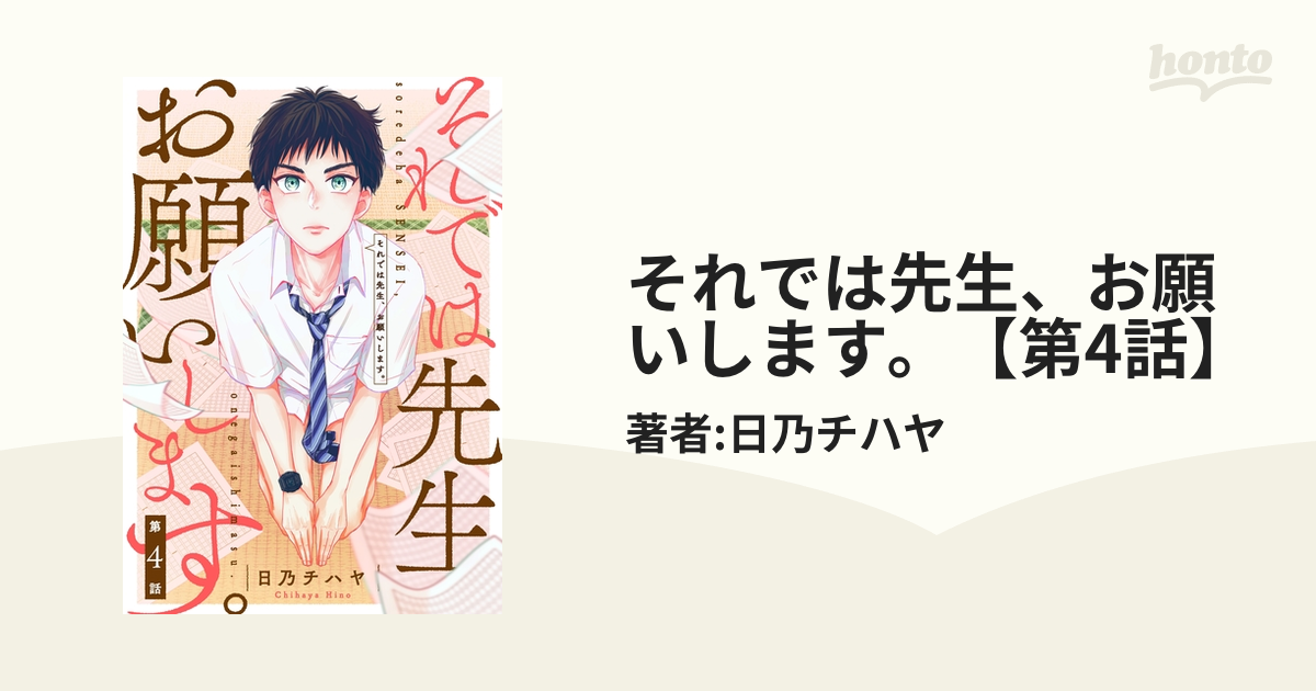 それでは先生、お願いします。【第4話】の電子書籍 - honto電子書籍ストア