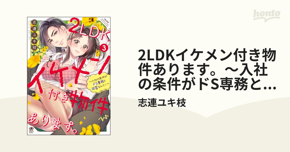 2LDKイケメン付き物件あります。～入社の条件がドS専務と同居なんて