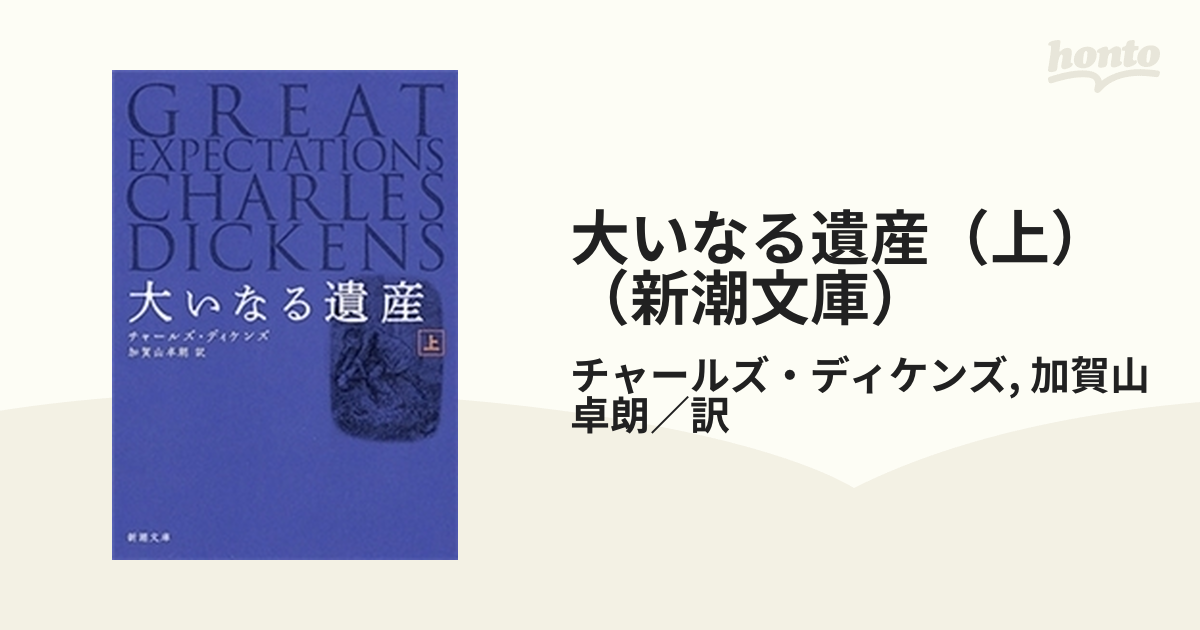 大いなる遺産（上）（新潮文庫）の電子書籍 - honto電子書籍ストア