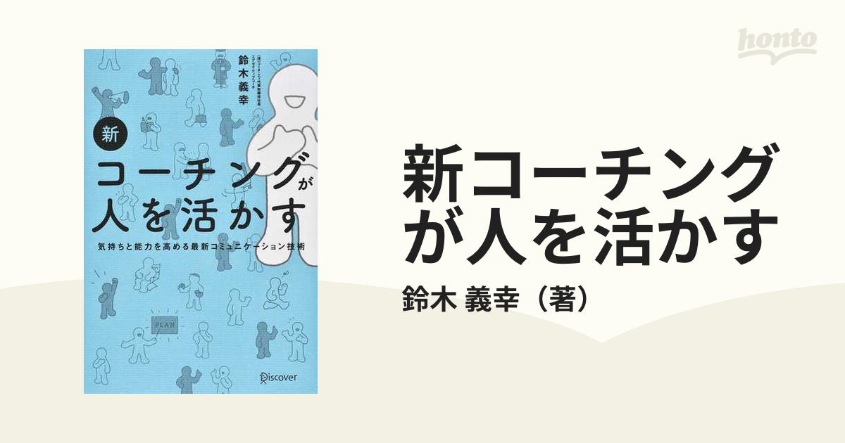 新コーチングが人を活かす - ビジネス