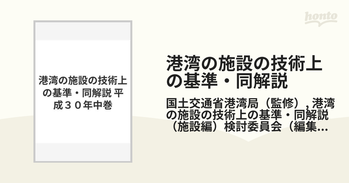 平成30年5月 港湾の施設の技術上の基準・同解説(上・中・下) - 自然 