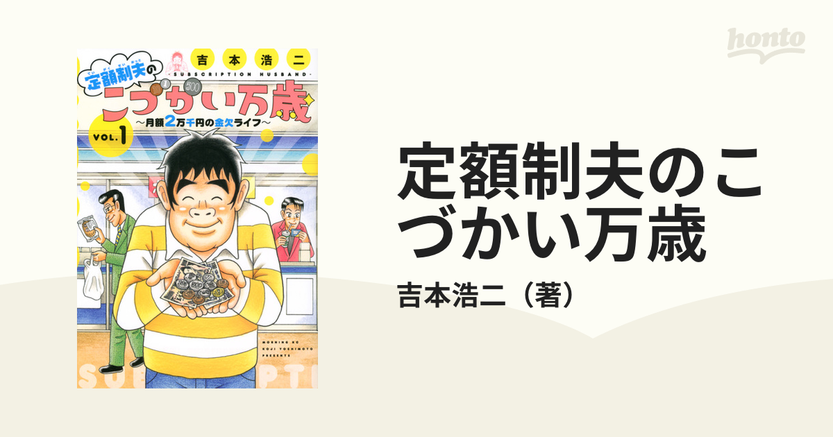 定額制夫のこづかい万歳 月額2万千円の金欠ライフ 1-6巻セット 吉本