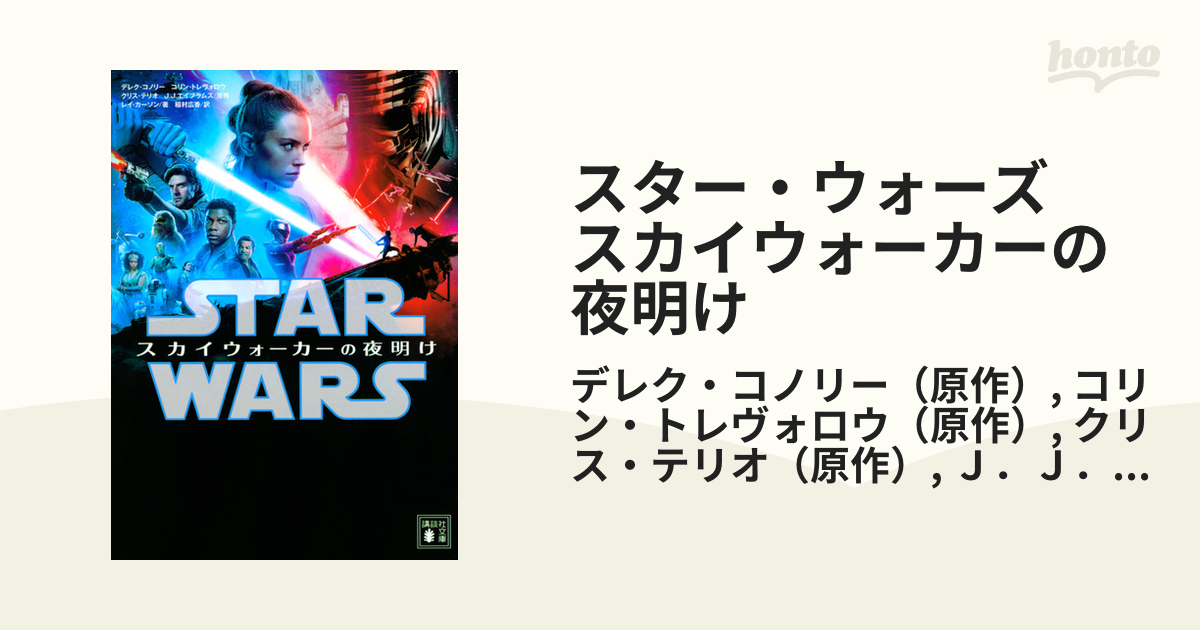 スター ウォーズ スカイウォーカーの夜明けの通販 デレク コノリー コリン トレヴォロウ 講談社文庫 紙の本 Honto本の通販ストア