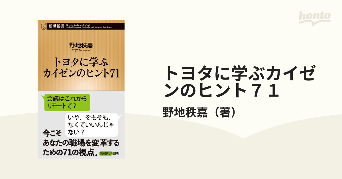 紙の本：honto本の通販ストア　トヨタに学ぶカイゼンのヒント７１の通販/野地秩嘉　新潮新書