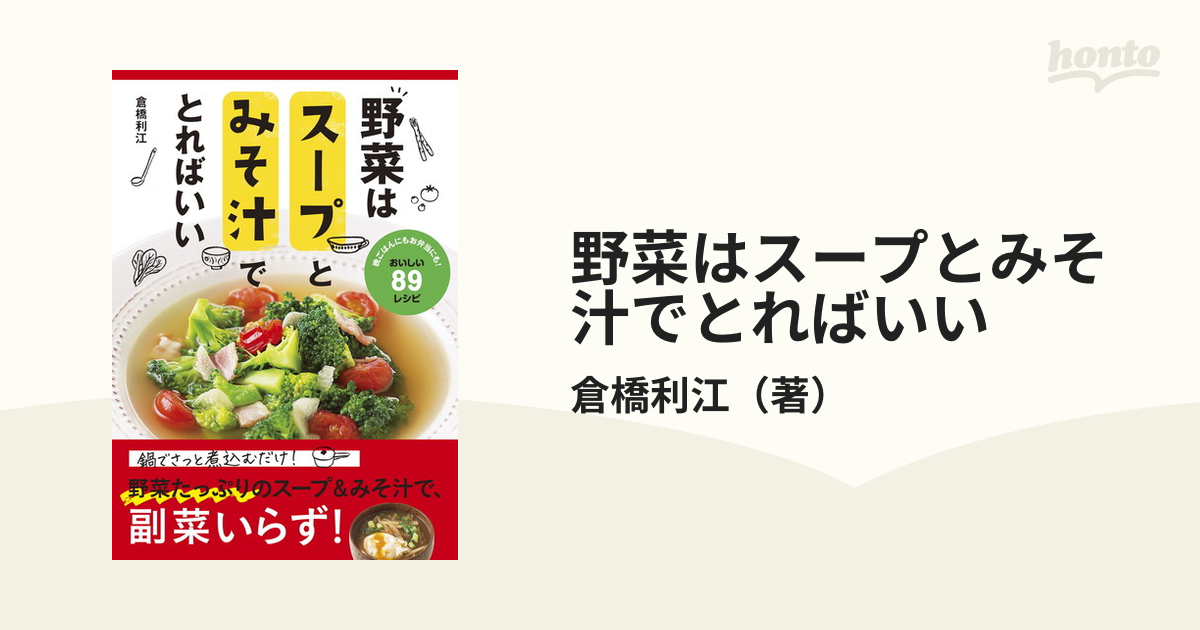 野菜はスープとみそ汁でとればいい - 趣味・スポーツ・実用