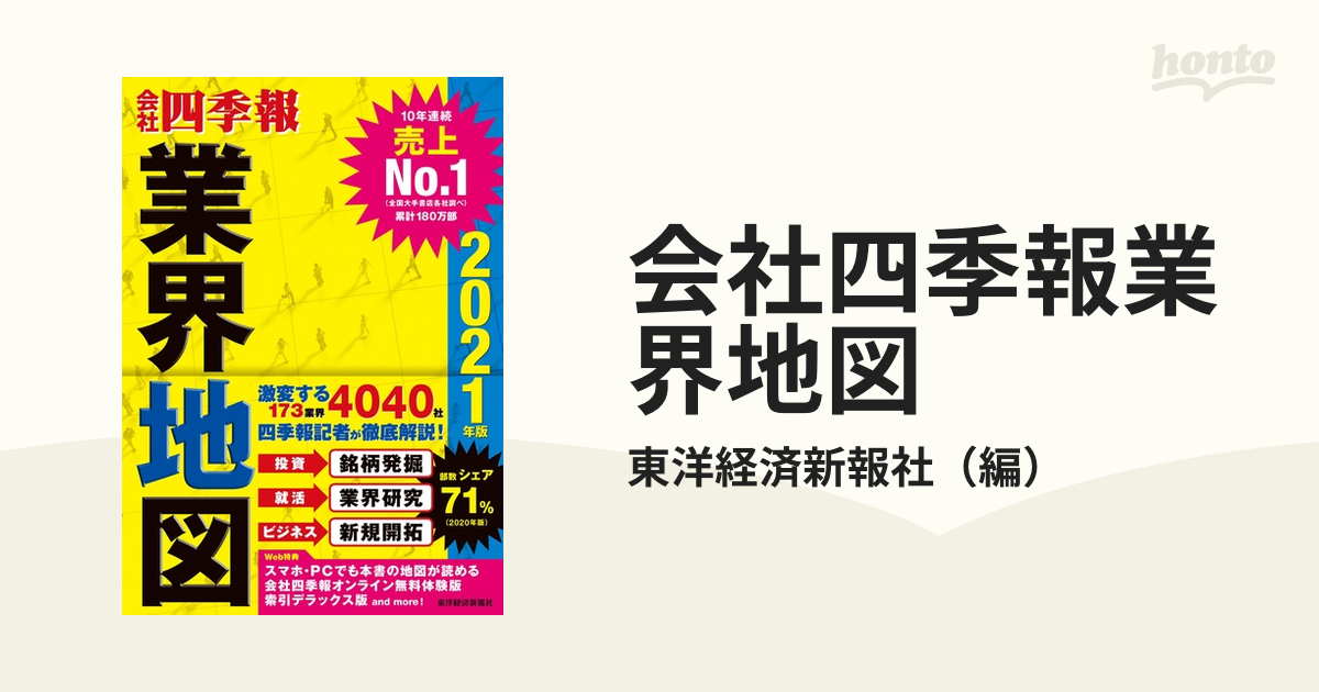 会社四季報」業界地図 2023年版 - ビジネス・経済