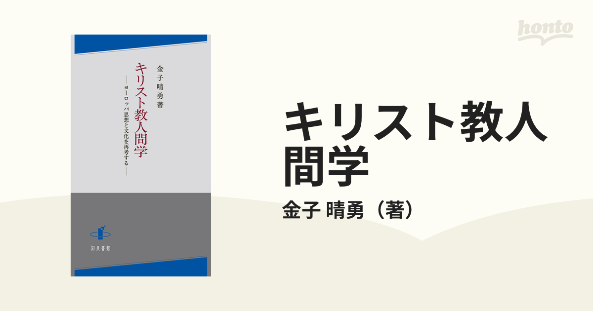 キリスト教人間学 ヨーロッパ思想と文化を再考する