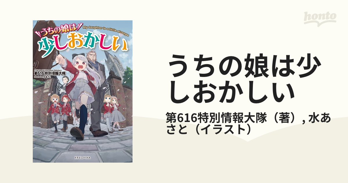 うちの娘は少しおかしいの通販 第616特別情報大隊 水あさと 紙の本 Honto本の通販ストア