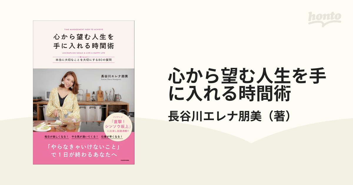 心から望む人生を手に入れる時間術 〈書き込み式〉本当に大切なことを