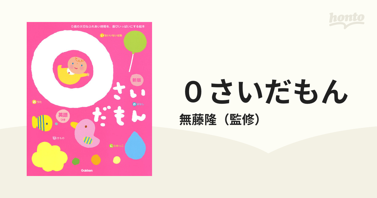 激安の 0さいだもん 新版 ふれあい親子のほん zppsu.edu.ph