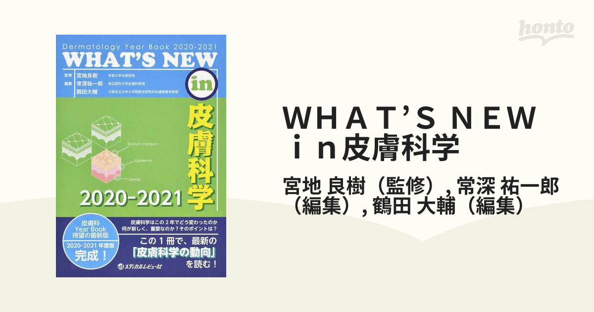 WHAT'S NEW in 皮膚科学 2020-2021 [単行本] 宮地良樹、 常深祐一郎; 鶴田大輔