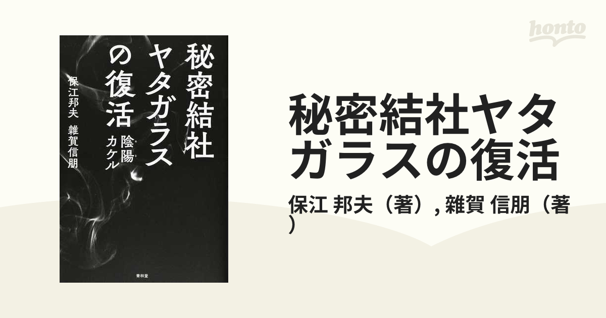 秘密結社ヤタガラスの復活 陰陽カケル