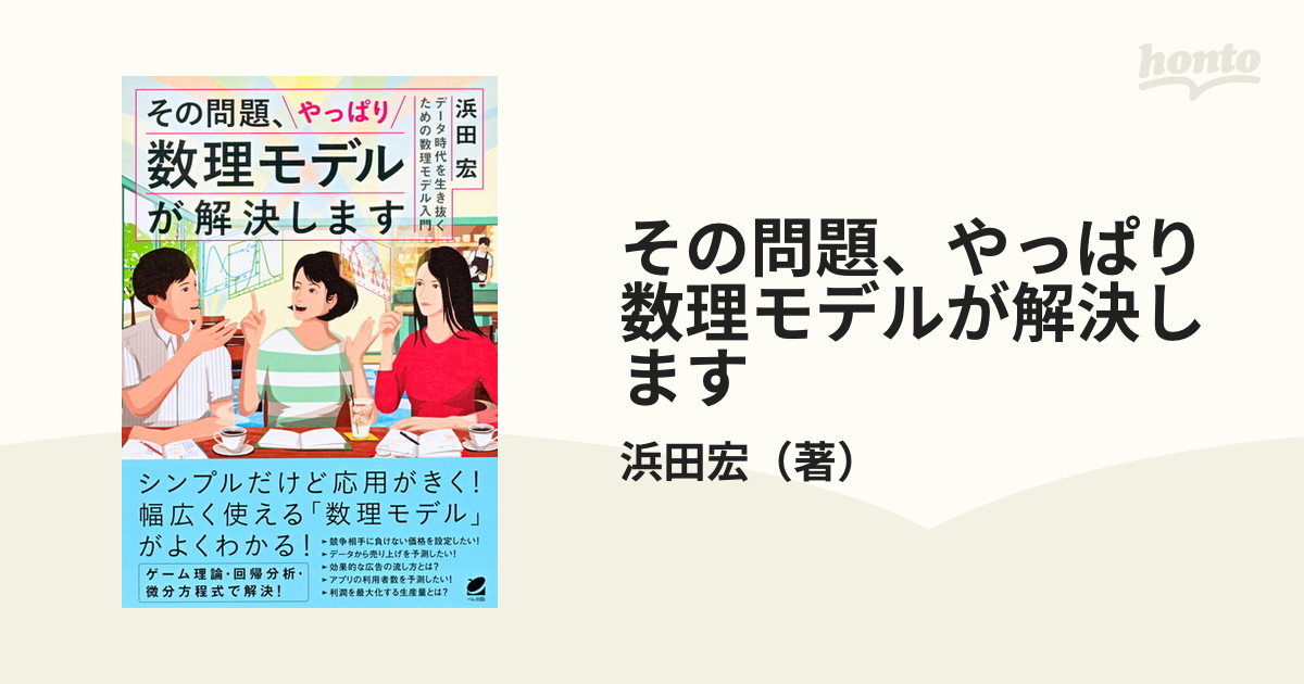 その問題、やっぱり数理モデルが解決します データ時代を生き抜くため