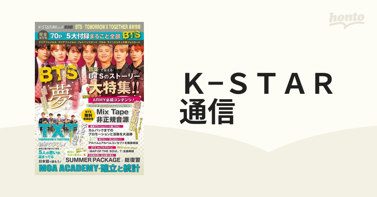 Ｋ−ＳＴＡＲ通信 ＶＯＬ．４ ＢＴＳ＋ＴＸＴ最新情報