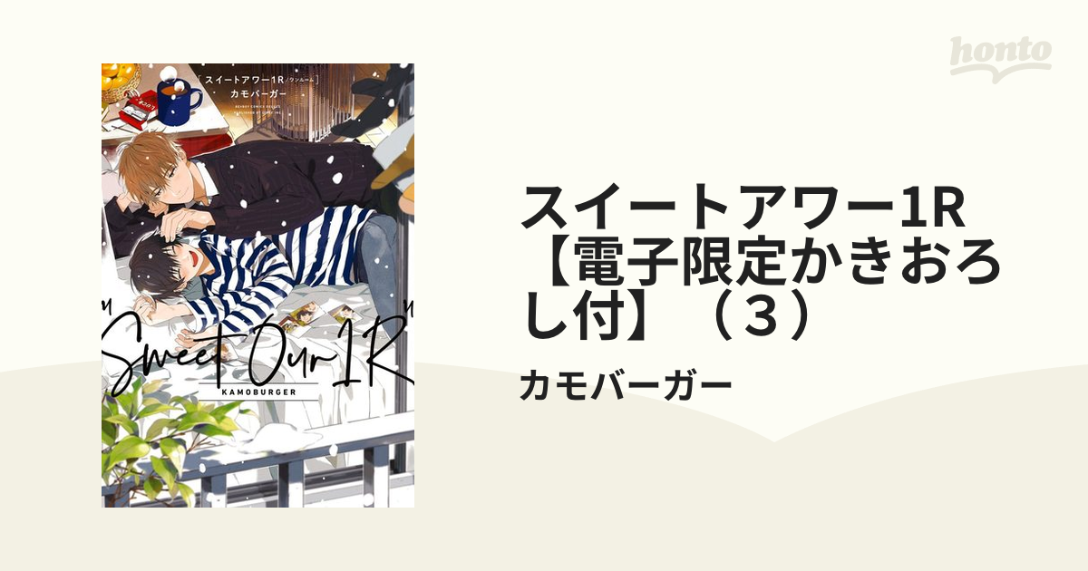 スイートアワー1R【電子限定かきおろし付】（３）の電子書籍 - honto電子書籍ストア