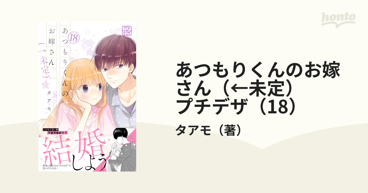 あつもりくんのお嫁さん(←未定)1〜4巻セット - 少女漫画