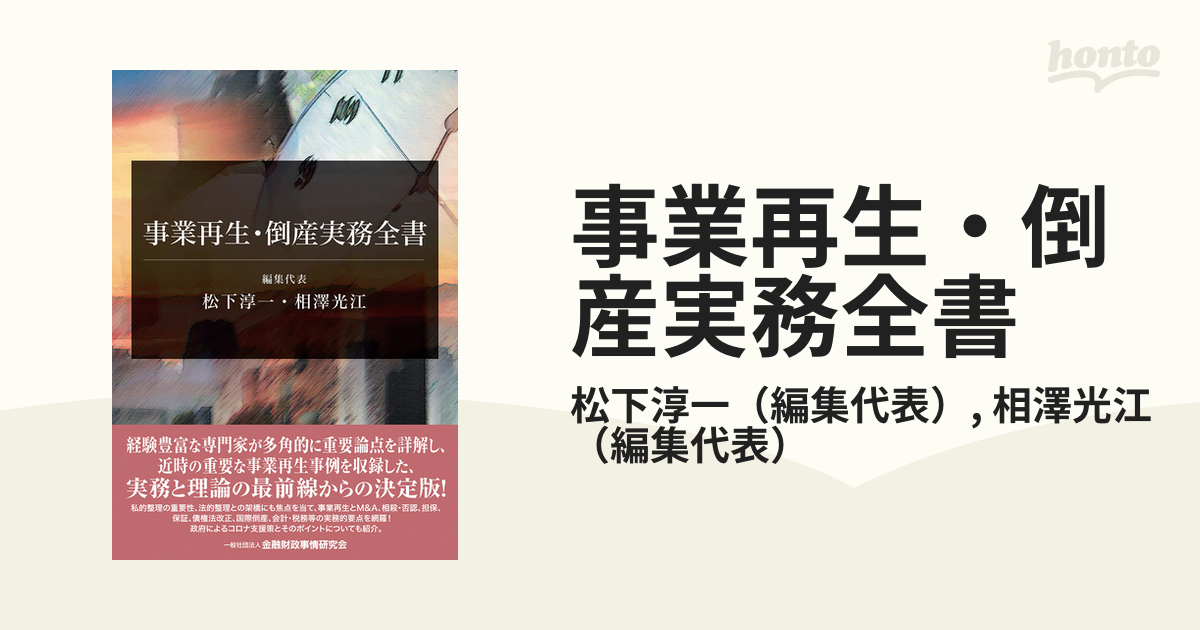 事業再生・倒産実務全書の通販/松下淳一/相澤光江　紙の本：honto本の通販ストア