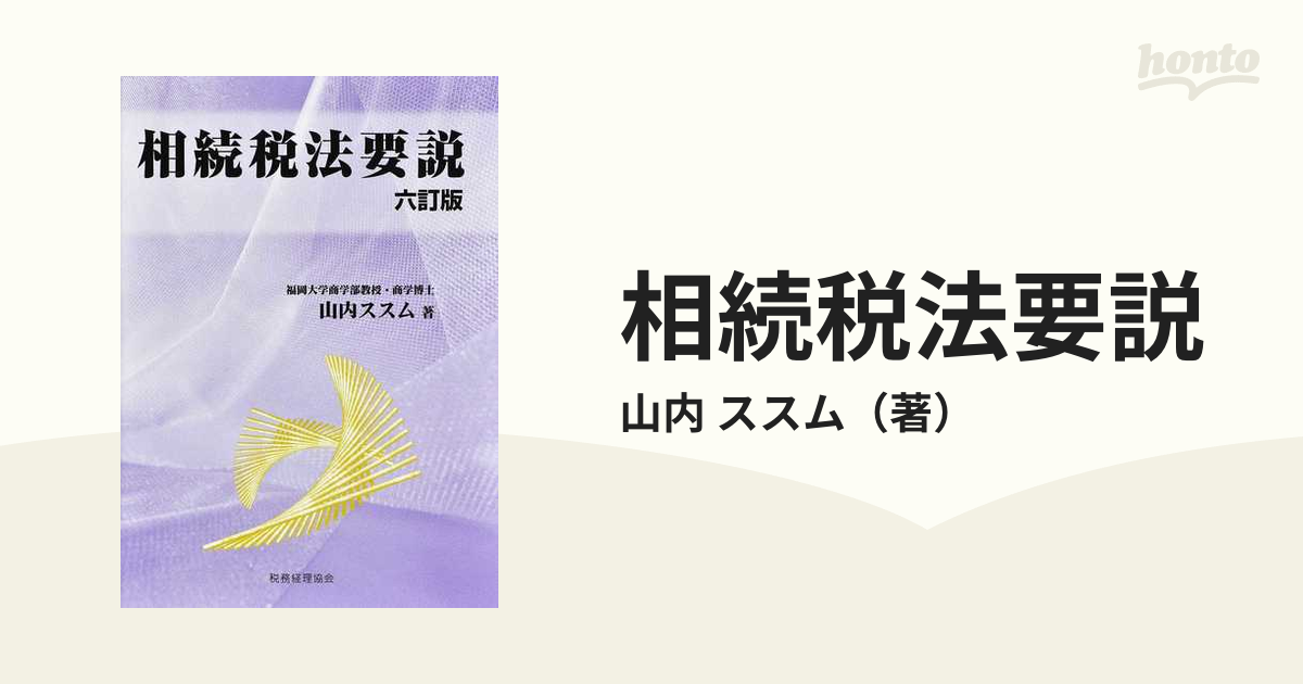 所得税法要説〔九訂版〕相続税法要説 〔六訂版〕 ビジネス | endageism.com