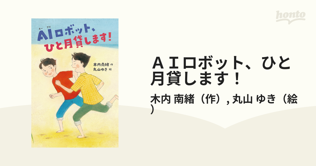 ＡＩロボット、ひと月貸します！