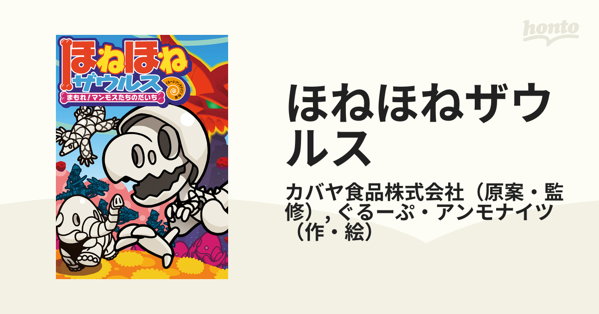 ほねほねザウルス ２３ まもれ！マンモスたちのだいちの通販/カバヤ