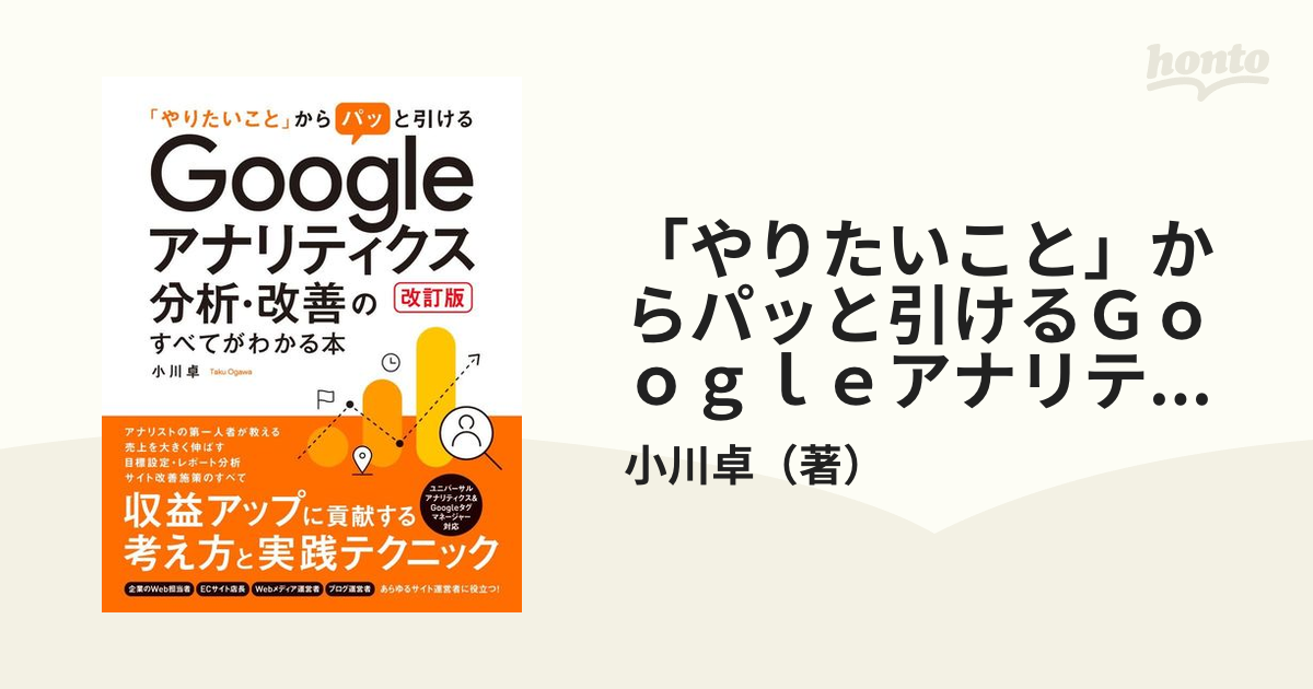 「やりたいこと」からパッと引けるＧｏｏｇｌｅアナリティクス分析・改善のすべてがわかる本 改訂版