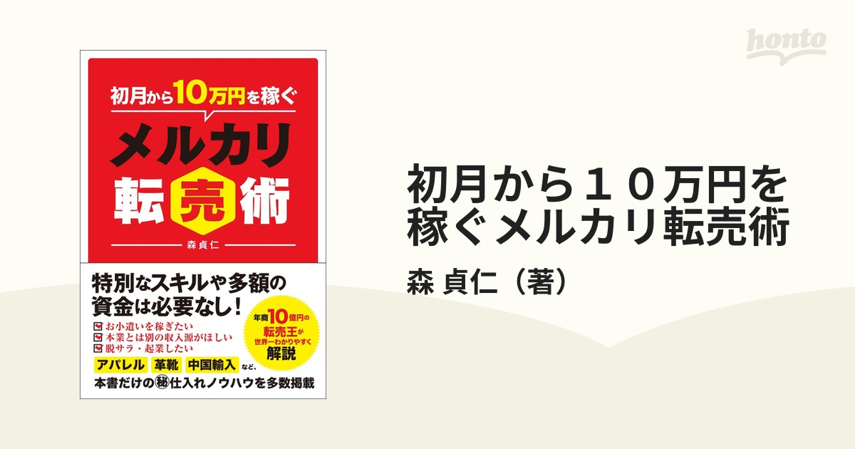 初月から10万円稼ぐメルカリ転売術 メルカリ 本 - その他