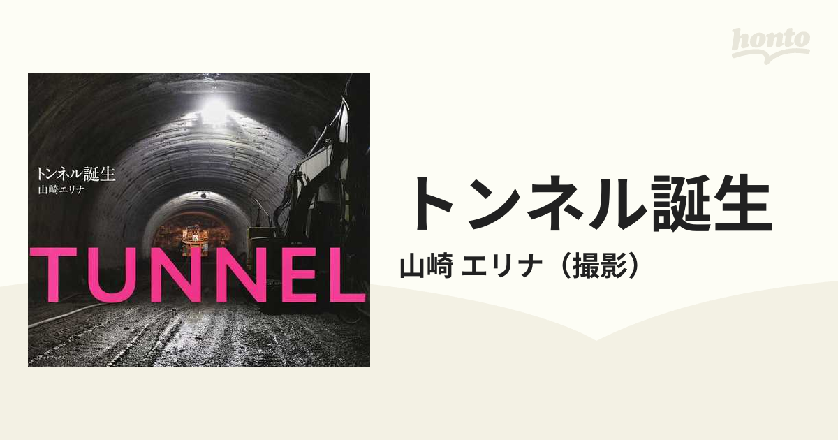 トンネル誕生の通販/山崎 エリナ 紙の本：honto本の通販ストア